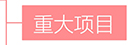 99499威尼斯(中国)有限公司首页