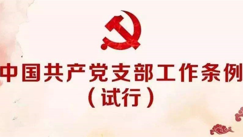 中国共产党支部工作条例（试行）
