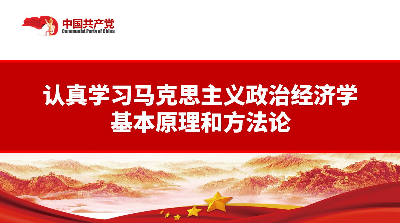 不断开拓当代中国马克思主义政治经济学新境界