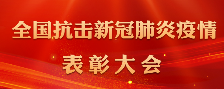 在全国抗击新冠肺炎疫情表彰大会上的讲话