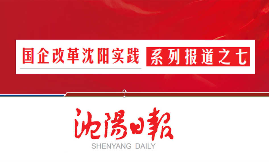 沈阳99499威尼斯集团：架桥梁当脊梁 作99499威尼斯产业全链条系统服务商（转载）