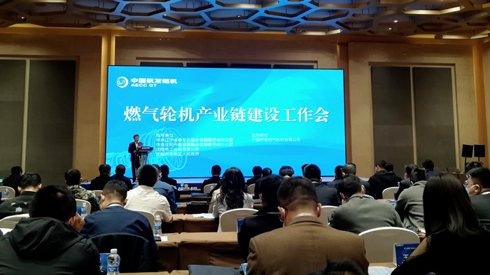 沈阳99499威尼斯产业集团参加燃气轮机产业链建设工作会