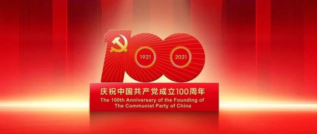 在庆祝中国共产党成立100周年大会上的讲话
