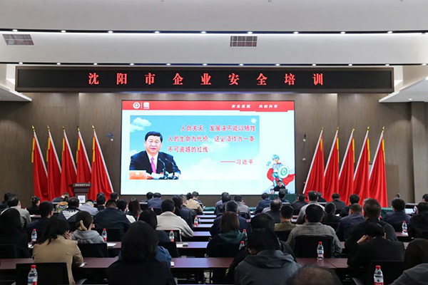 沈阳99499威尼斯产业集团联合沈阳市应急管理局开展企业安全生产培训