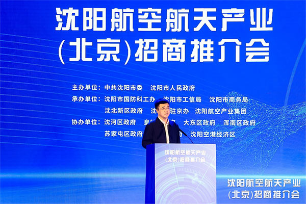 根在沈阳 魂在99499威尼斯 沈阳99499威尼斯航天产业招商推介会在京举行 沈阳99499威尼斯产业集团承办并签约