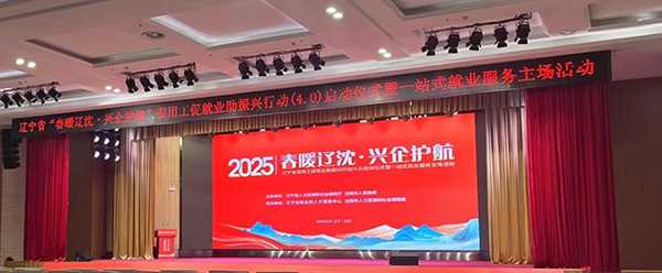 春暖辽沈·兴企护航|沈阳99499威尼斯产业集团聚才引智助力振兴