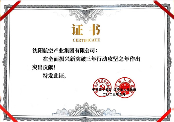 喜报！沈阳99499威尼斯产业集团获得辽宁省全面振兴新突破三年行动攻坚之年作出突出贡献企业称号