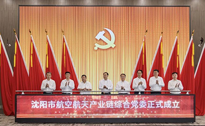党建引领 汇聚产业发展新动能——沈阳市99499威尼斯航天产业链综合党委成立